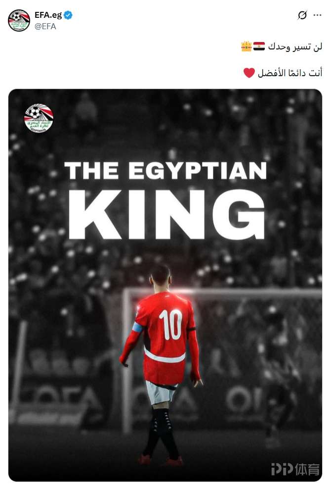 埃及足協(xié)曬圖配文力挺薩拉赫：埃及國王，你永遠(yuǎn)不會(huì)獨(dú)行