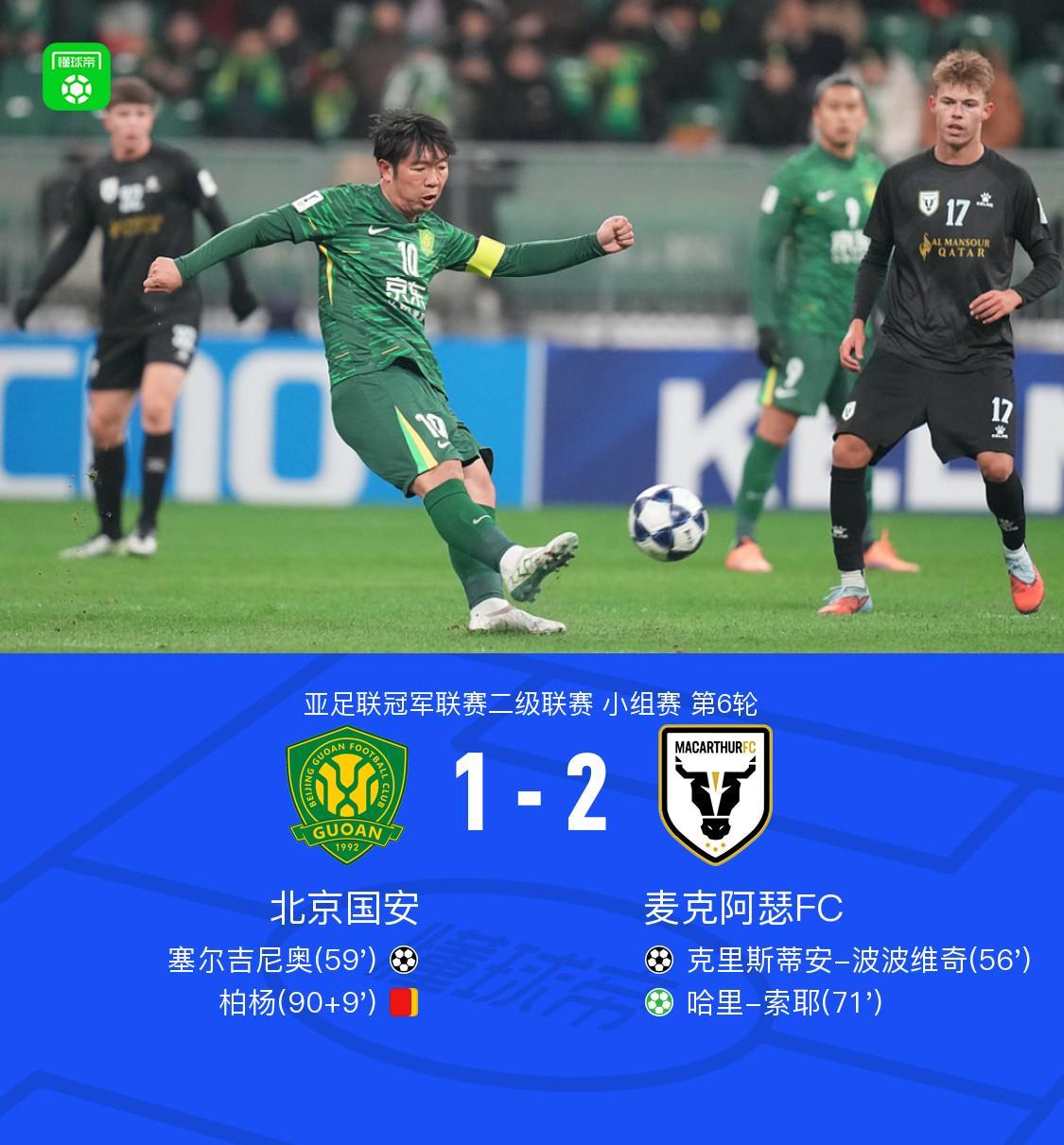 國安1-2麥克阿瑟FC，塞鳥破門，柏楊送點+門線解圍+染紅