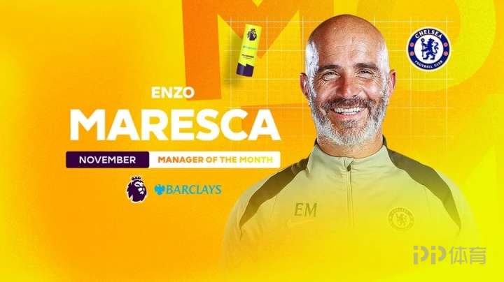 藍(lán)軍3勝1平！官方：馬雷斯卡當(dāng)選英超11月最佳主帥