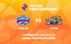 明晚19時(shí)35分 CBA常規(guī)賽第1輪 遼寧本鋼客場(chǎng)挑戰(zhàn)天津先行者
