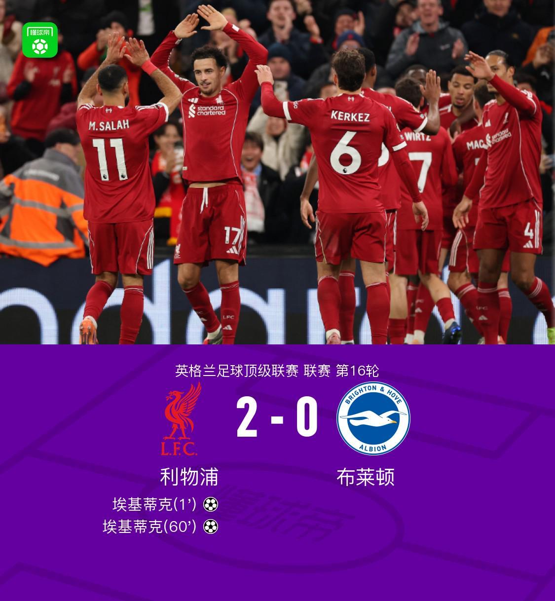 劍南春｜利物浦2-0布萊頓，?；倏穗p響，薩拉赫角球助攻