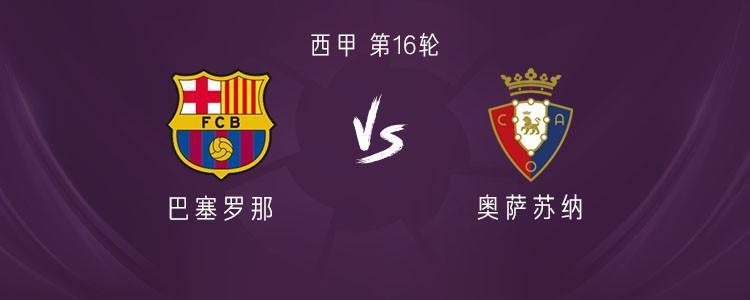 巴薩vs奧薩蘇納：亞馬爾領(lǐng)銜，拉菲尼亞、拉什福德首發(fā)