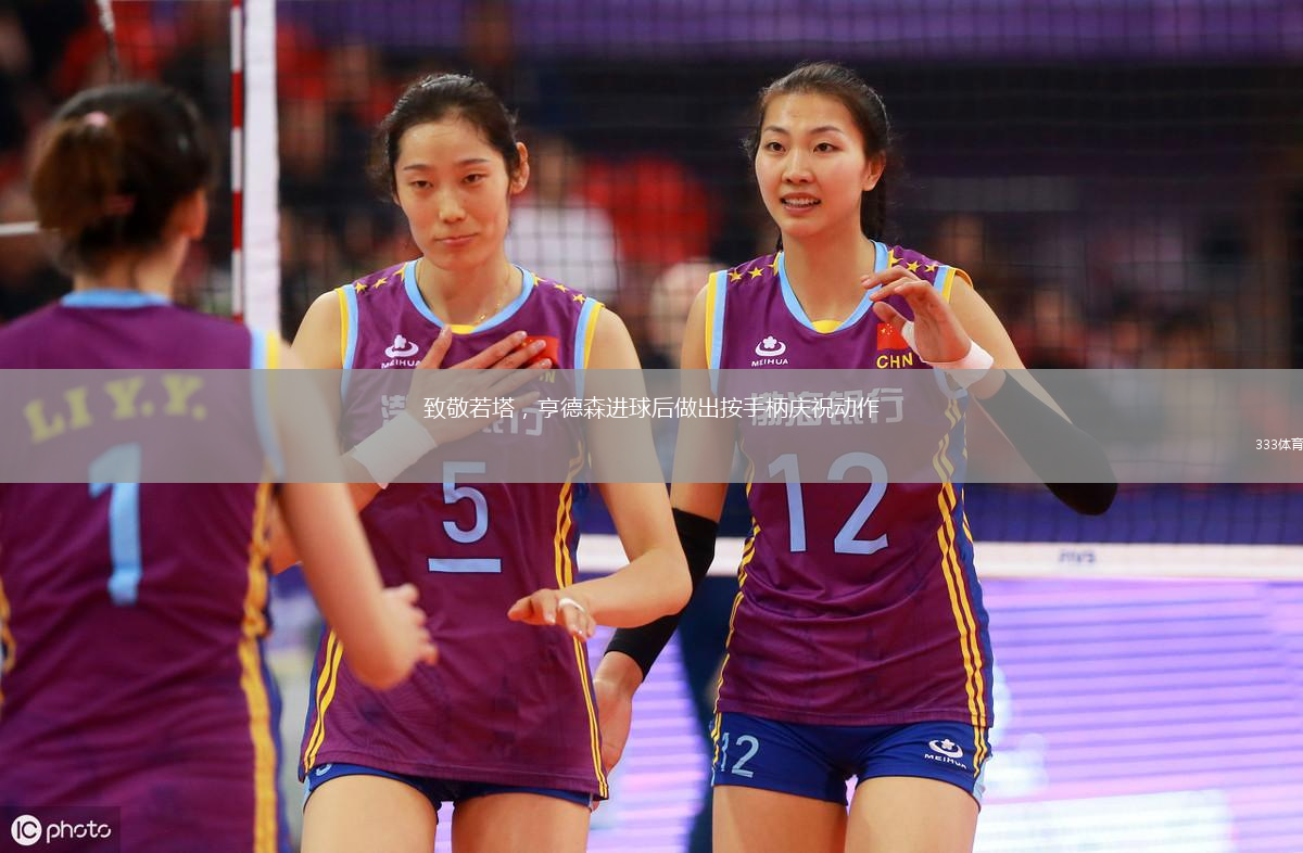 致敬若塔，亨德森進(jìn)球后做出按手柄慶祝動(dòng)作